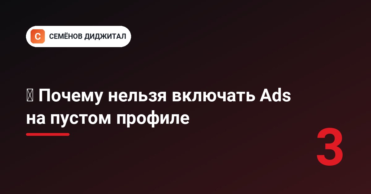 ⚠️ Почему нельзя включать Ads на пустом профиле