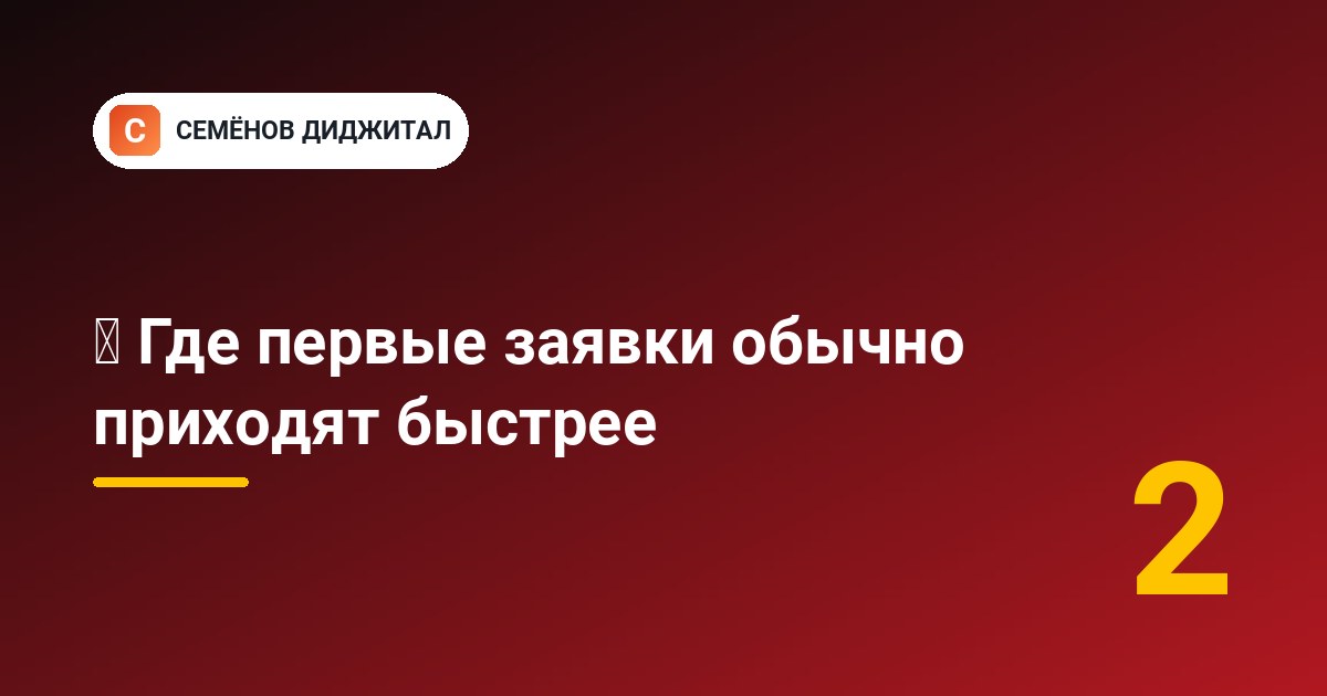 ⏱️ Где первые заявки обычно приходят быстрее