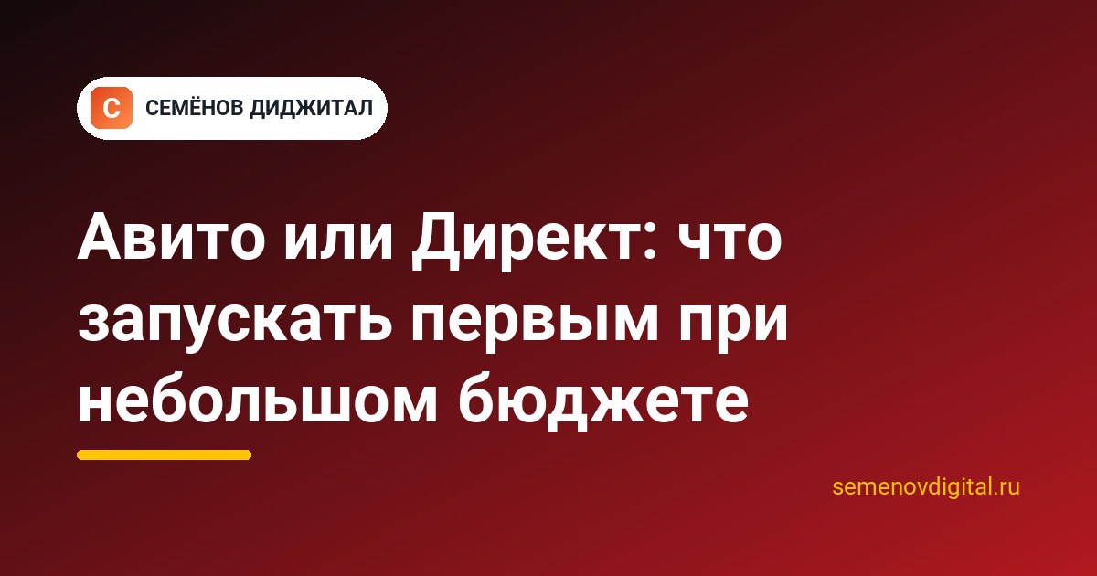 Авито или Директ: что запускать первым при небольшом бюджете