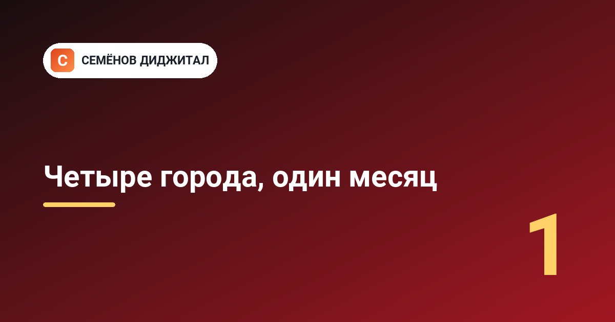 Четыре города, один месяц