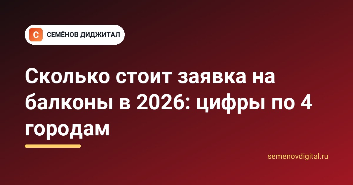 Сколько на самом деле стоит заявка на балконы в 2026: цифры по 4 городам, которые никто не показывает