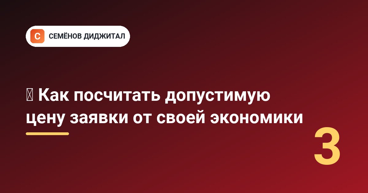 Как посчитать допустимую цену заявки от своей экономики