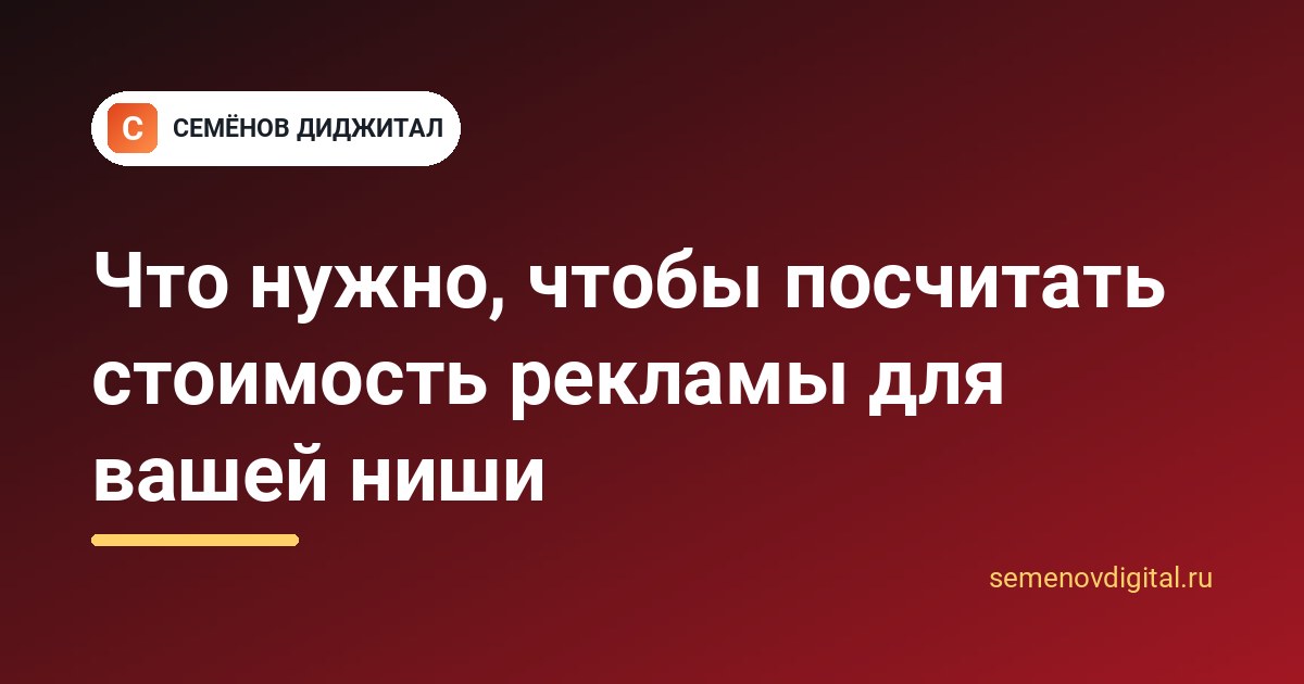 Что нужно, чтобы посчитать стоимость рекламы для вашей ниши