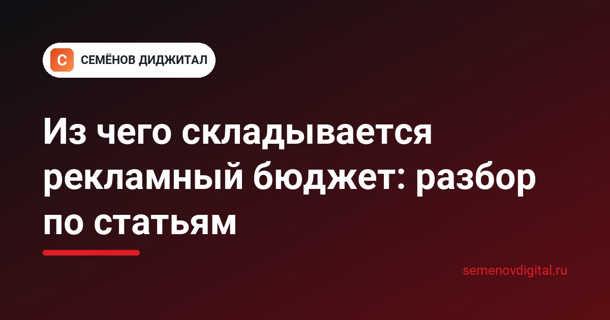 Из чего складывается рекламный бюджет: разбор по статьям