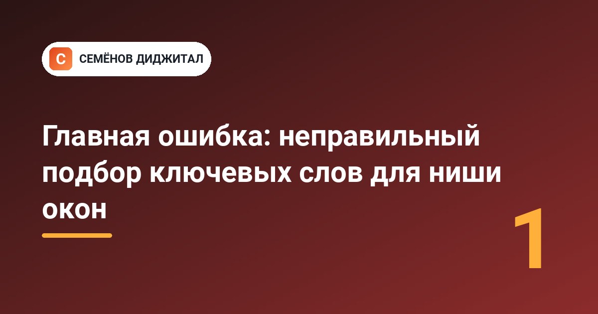 Главная ошибка: неправильный подбор ключевых слов для ниши окон