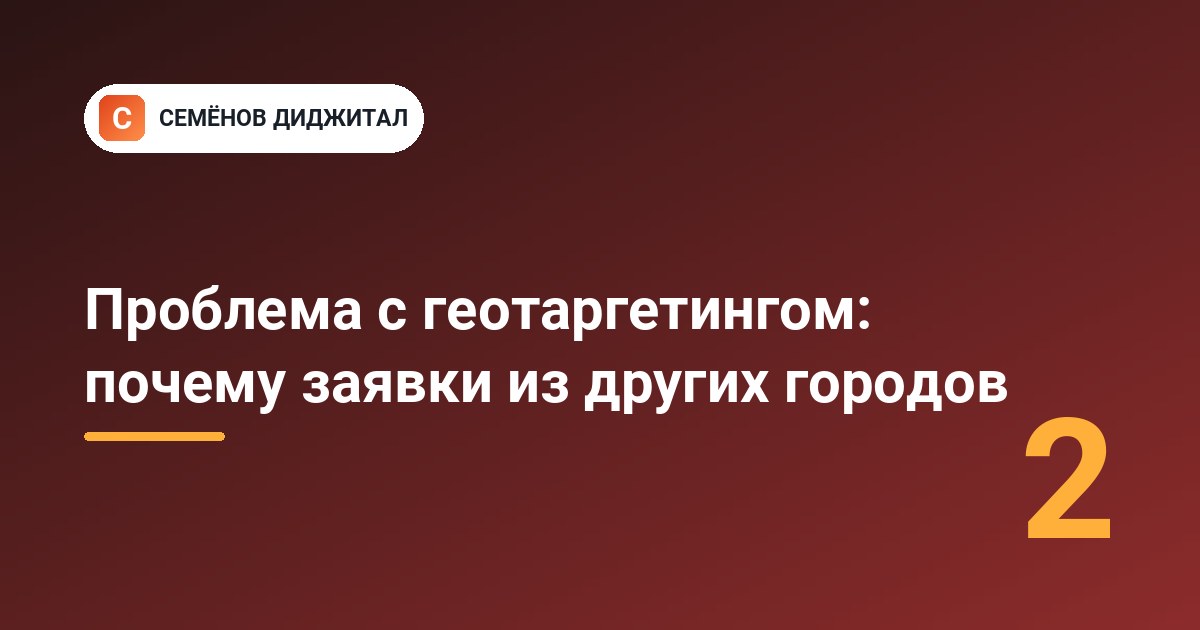 Проблема с геотаргетингом: почему заявки из других городов