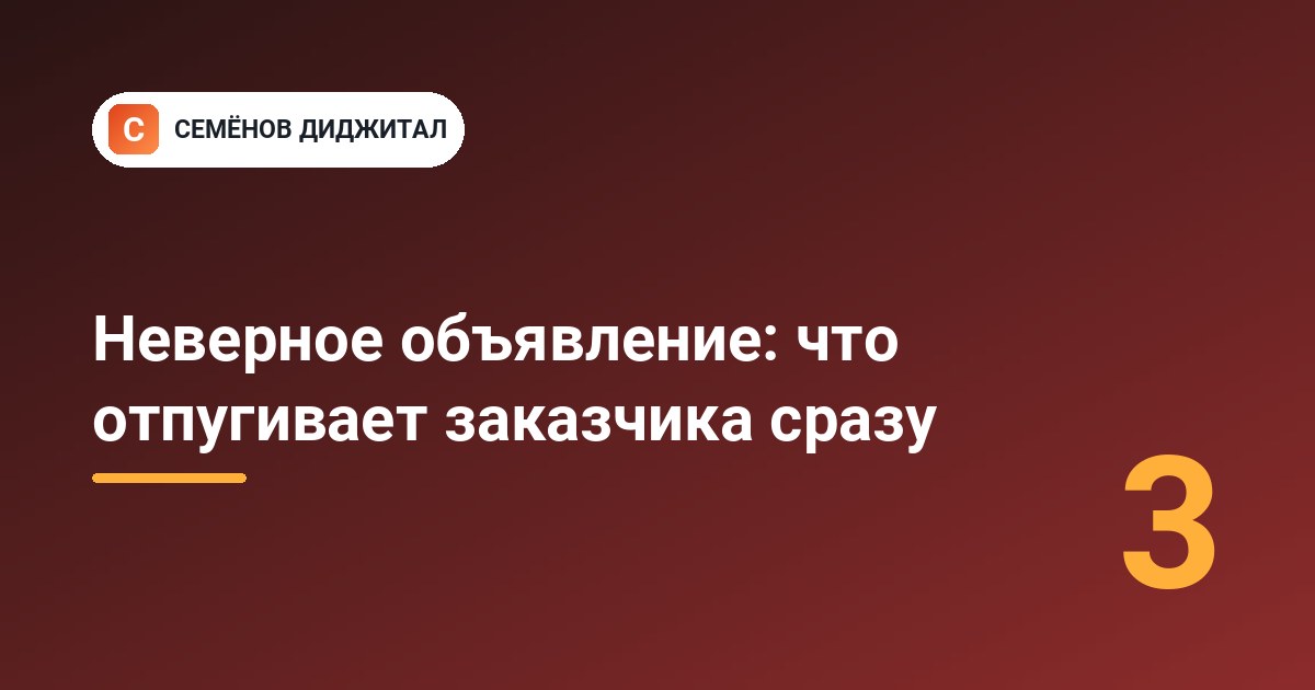 Неверное объявление: что отпугивает заказчика сразу