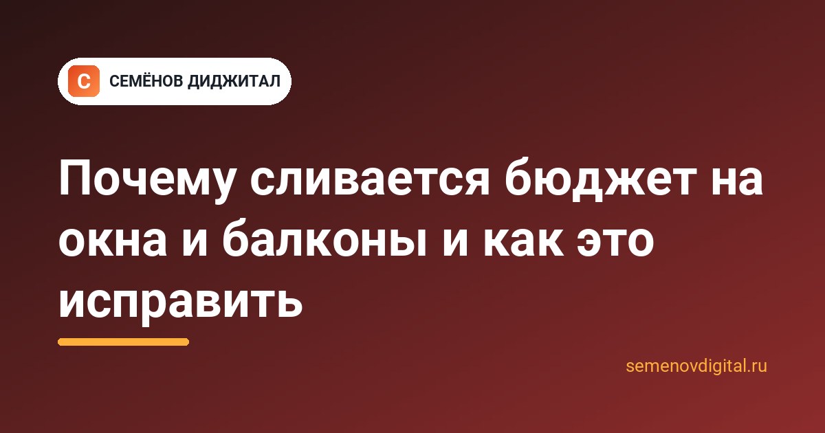 Почему сливается бюджет на окна и балконы и как это исправить