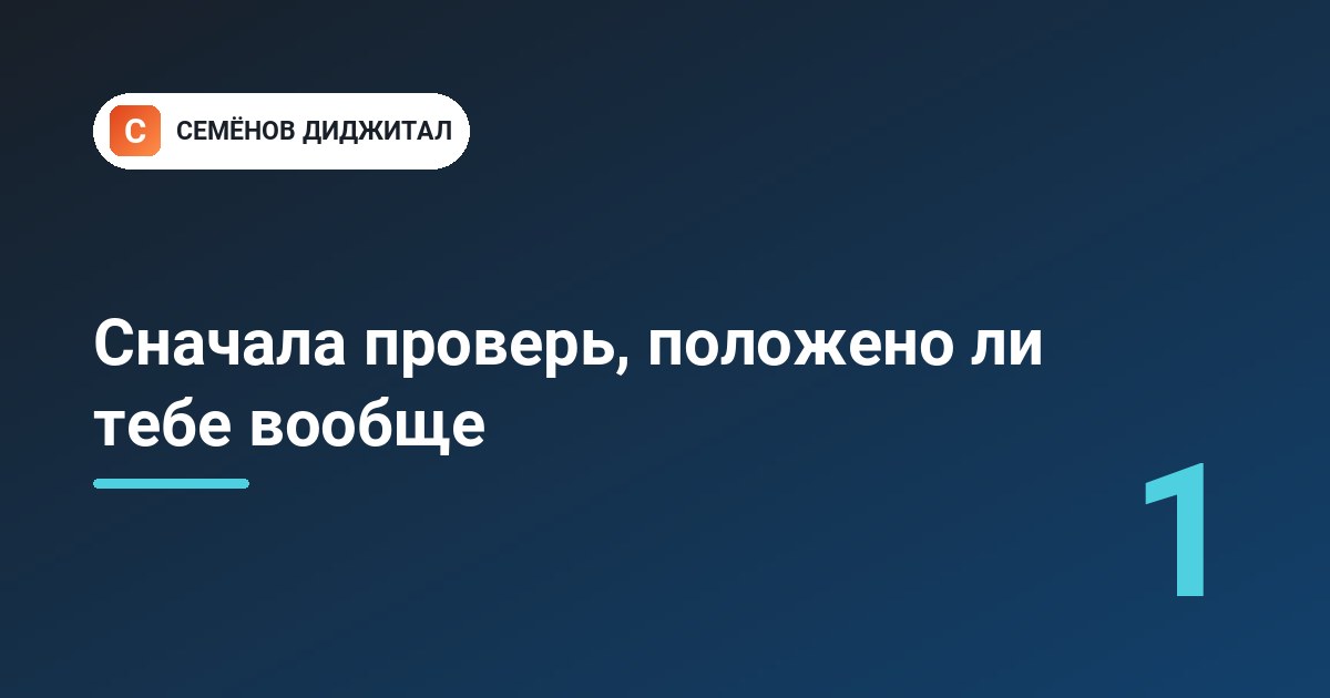 Сначала проверь, положено ли тебе вообще