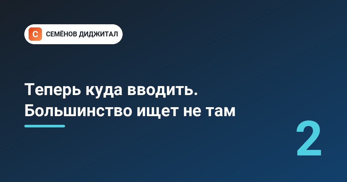 Теперь куда вводить. Большинство ищет не там