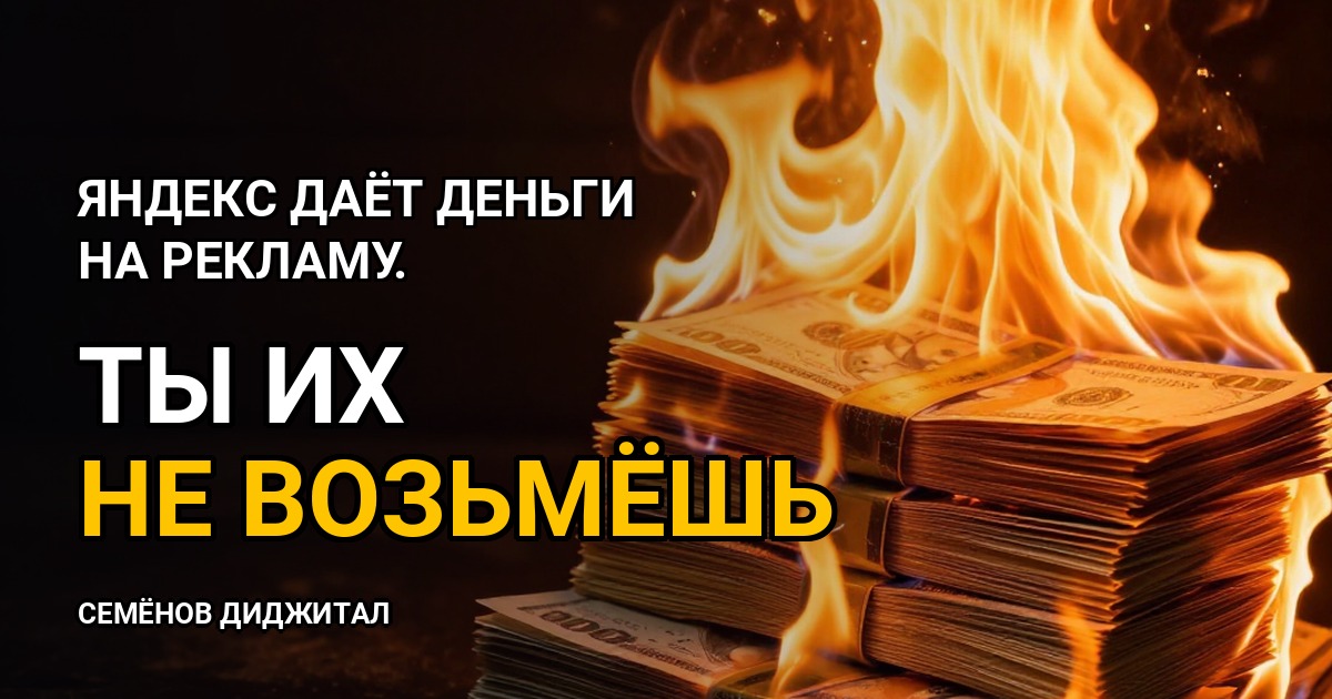 Яндекс даёт деньги на рекламу. Ты их не возьмёшь