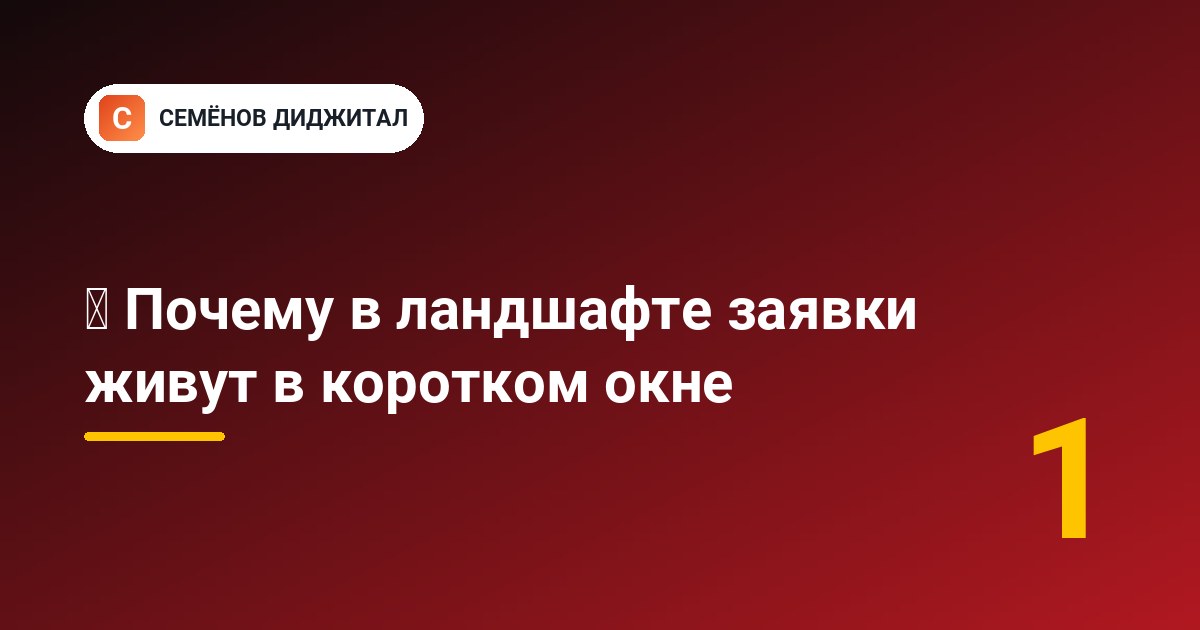 🌿 Почему в ландшафте заявки живут в коротком окне
