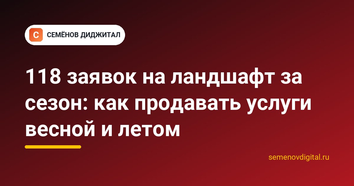 118 заявок на ландшафт за сезон: как продавать услуги весной и летом