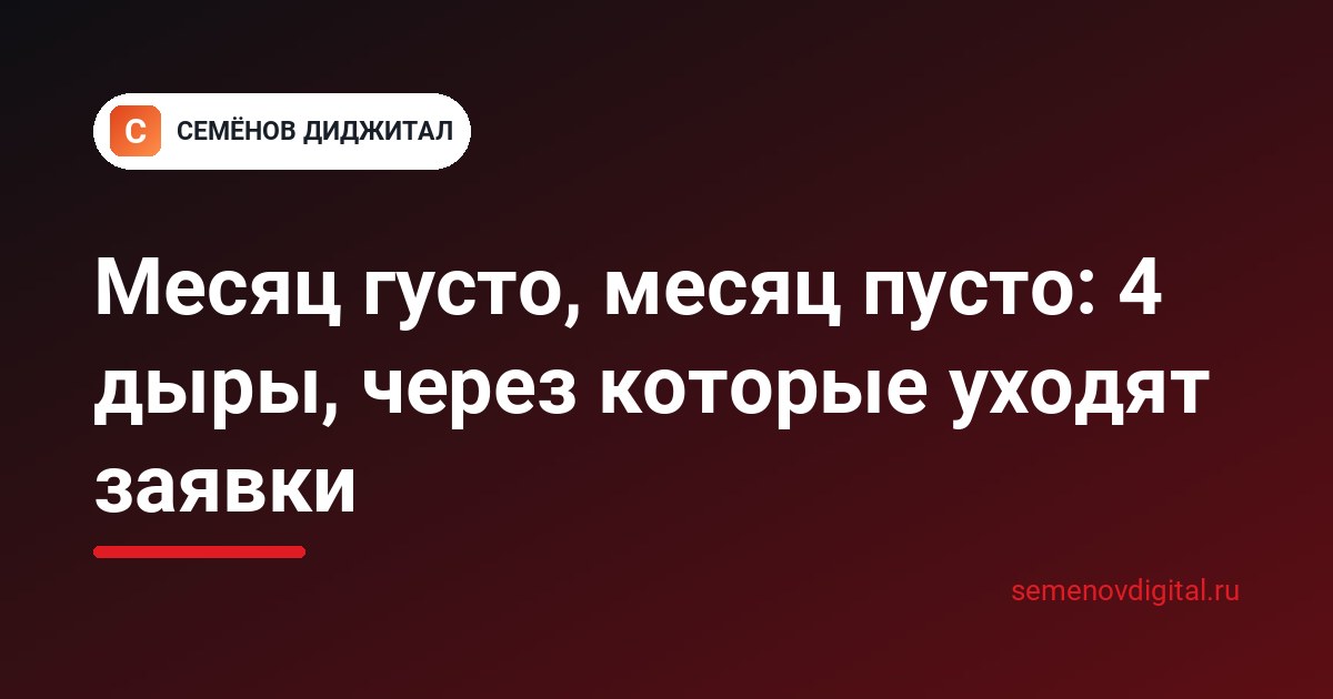 Месяц густо, месяц пусто: 4 дыры, через которые уходят заявки в замерном бизнесе