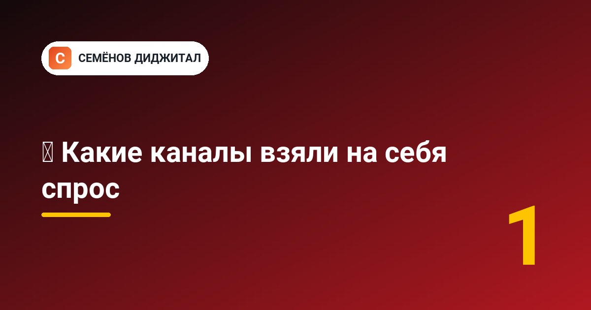 🧭 Какие каналы взяли на себя спрос