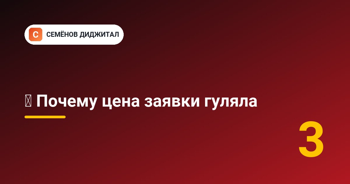 💸 Почему цена заявки гуляла