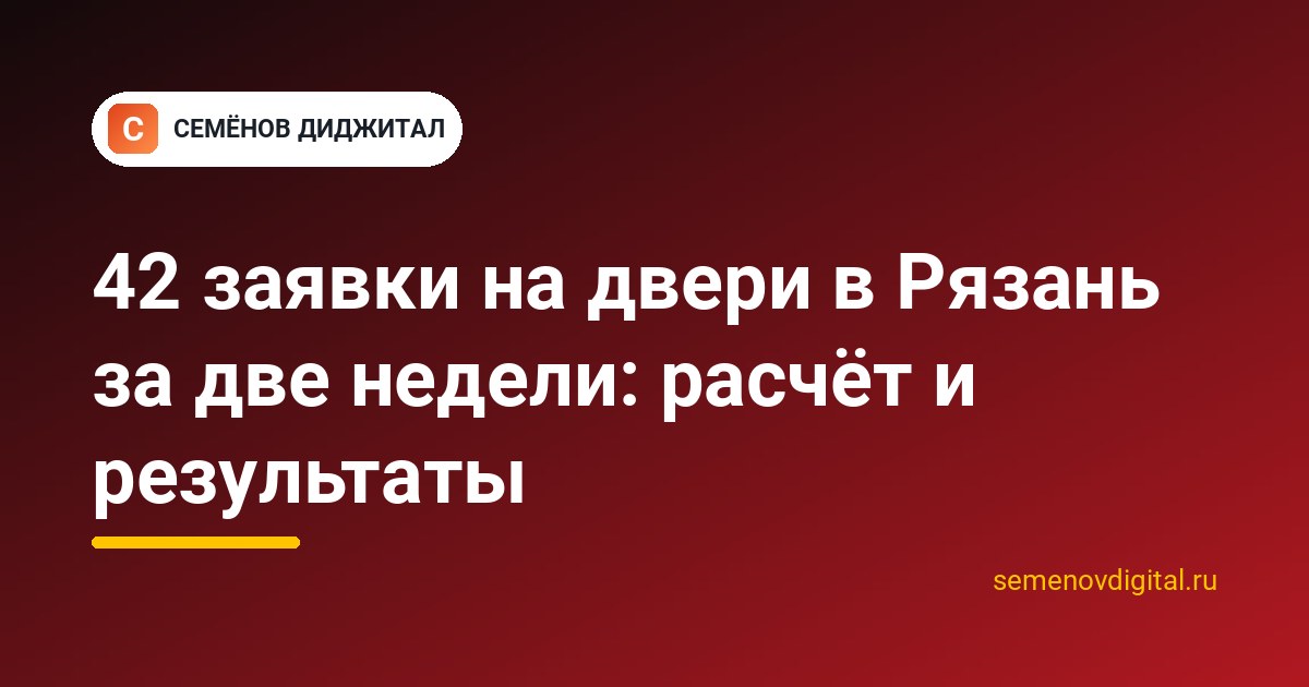 42 заявки на двери в Рязань за две недели: расчёт и результаты