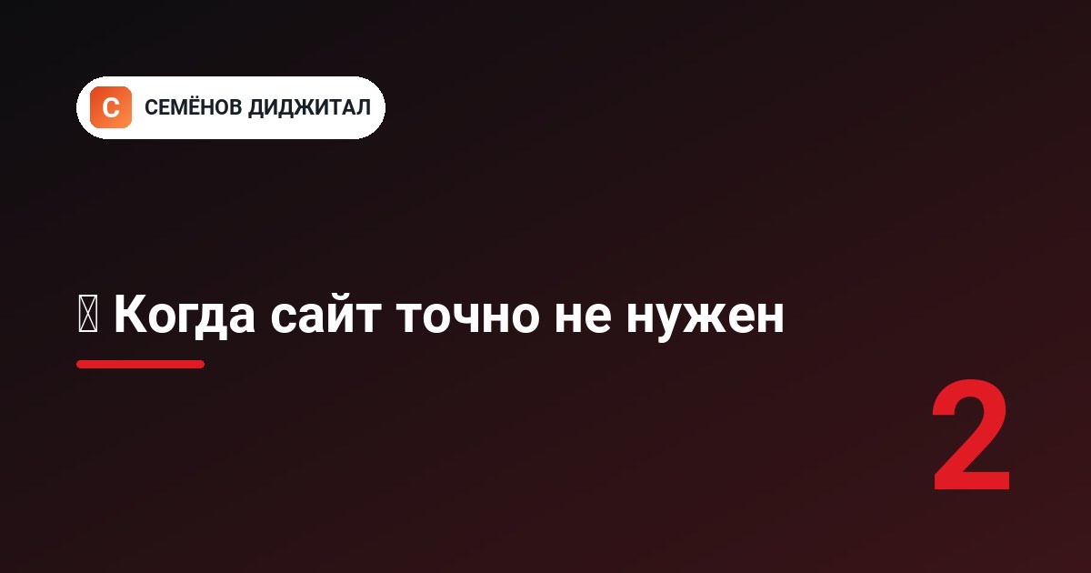 🛑 Когда сайт точно не нужен
