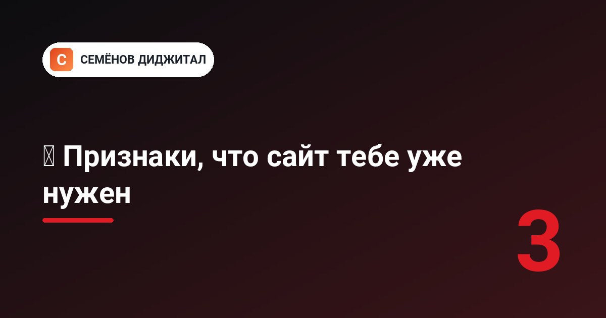 🚦 Признаки, что сайт тебе уже нужен