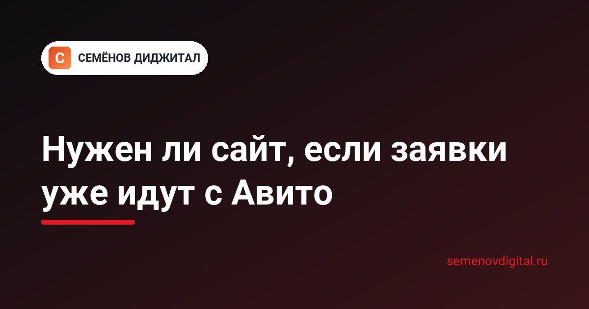 Нужен ли сайт, если заявки уже идут с Авито