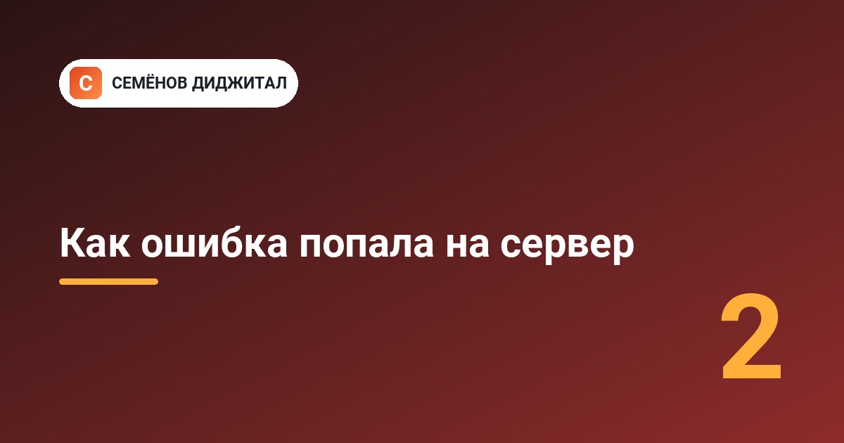 Как ошибка попала на сервер