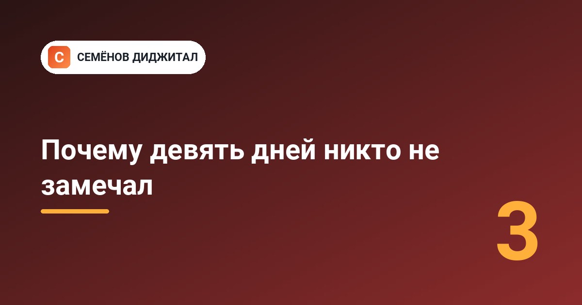 Почему девять дней никто не замечал