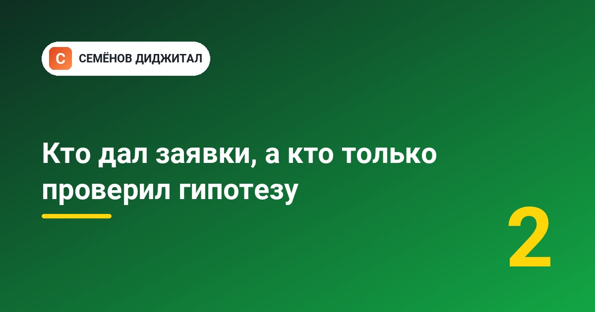 Кто дал заявки, а кто только проверил гипотезу
