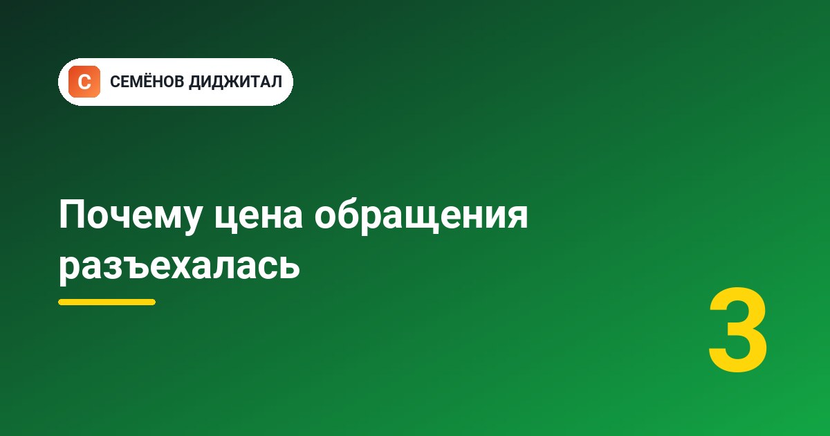 Почему цена обращения разъехалась