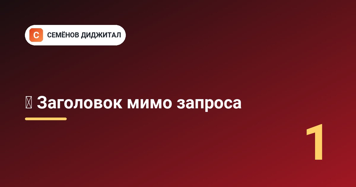 🎯 Заголовок мимо запроса