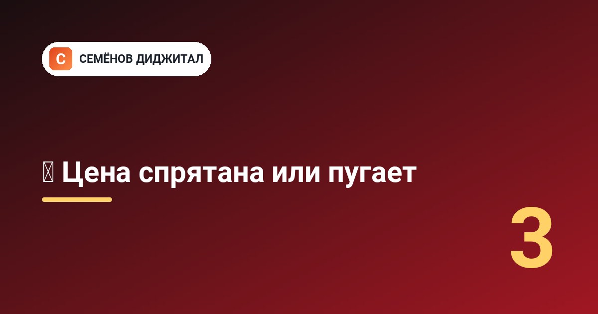 💸 Цена спрятана или пугает