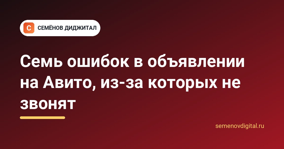 Семь ошибок в объявлении на Авито, из-за которых не звонят