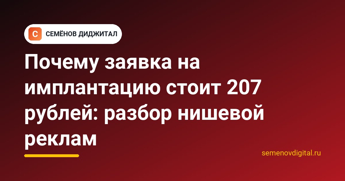 Почему заявка на имплантацию стоит 207 рублей: разбор нишевой реклам