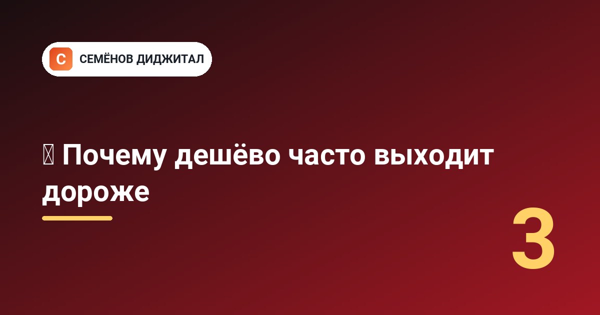 ⚠️ Почему дешёво часто выходит дороже