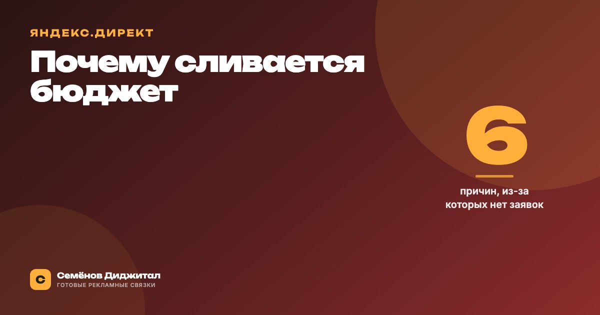Почему сливается бюджет в Яндекс.Директе