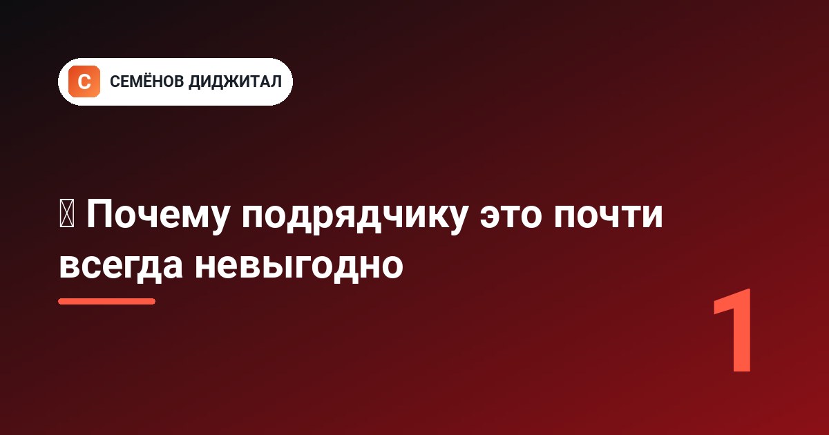 💸 Почему подрядчику это почти всегда невыгодно