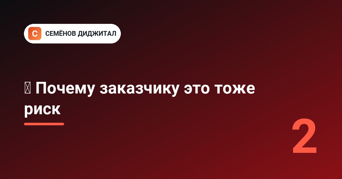 ⚠️ Почему заказчику это тоже риск