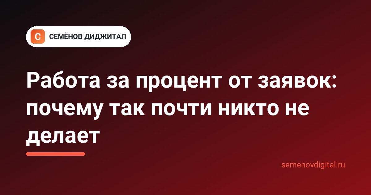 Работа за процент от заявок: почему так почти никто не делает