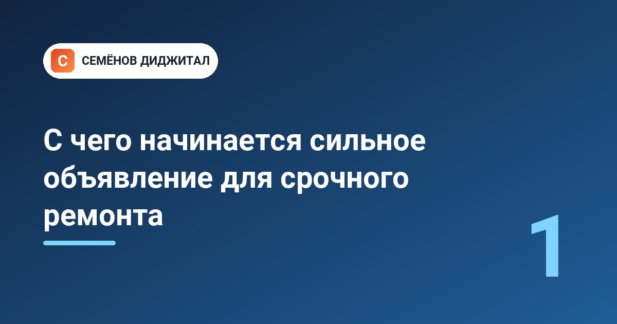 С чего начинается сильное объявление для срочного ремонта