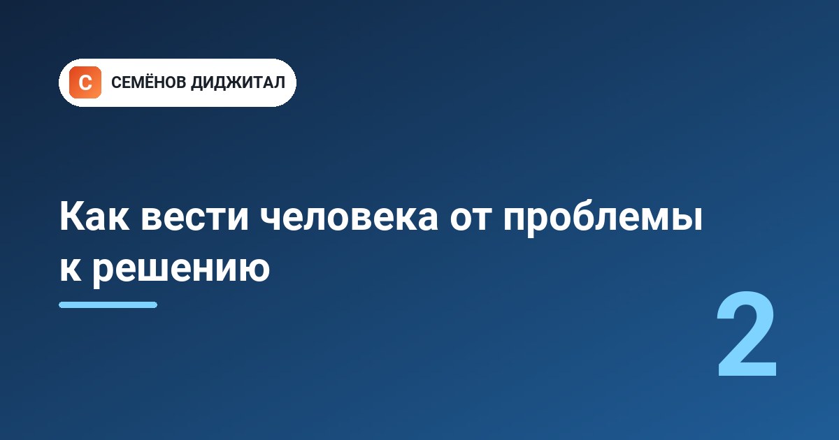 Как вести человека от проблемы к решению