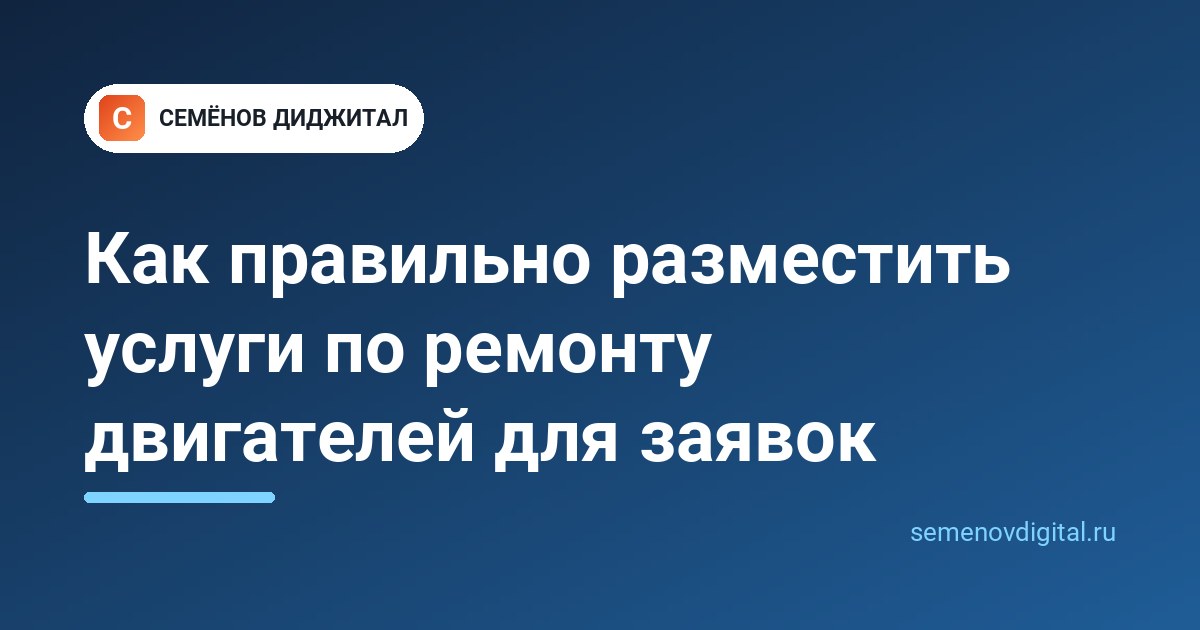 Как правильно разместить услуги по ремонту двигателей для заявок