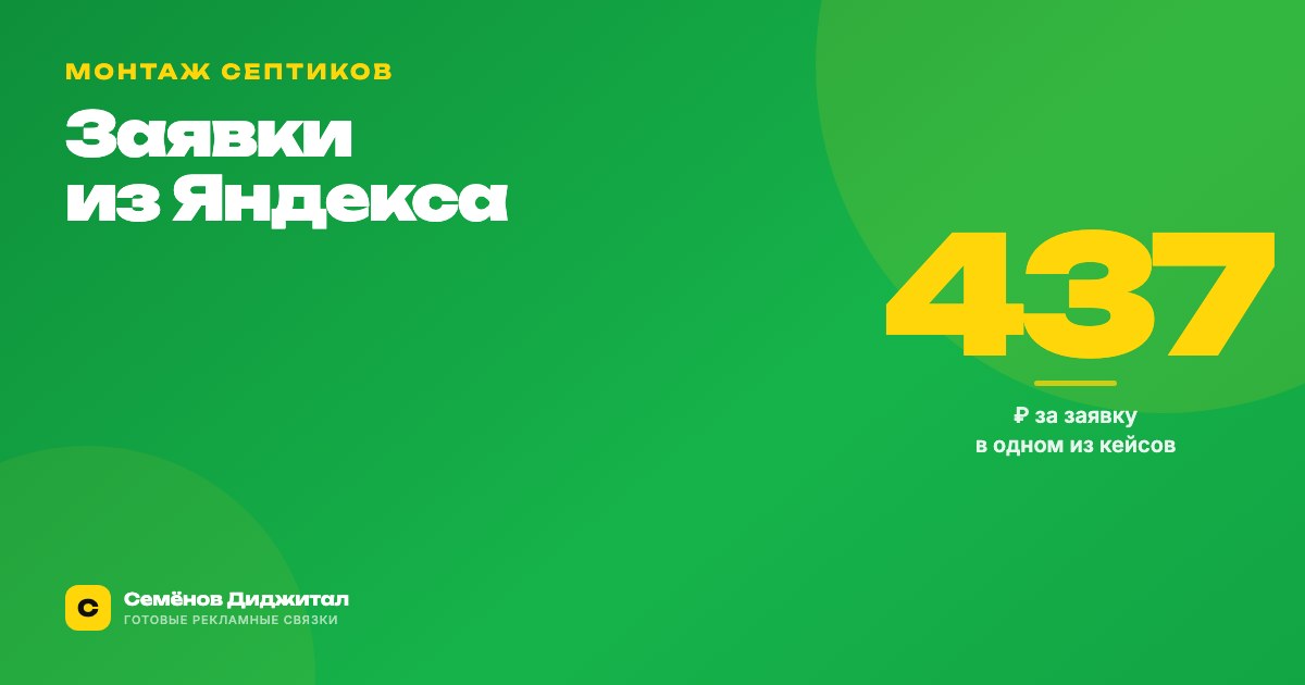 Заявки на монтаж септиков из Яндекса: как это работает